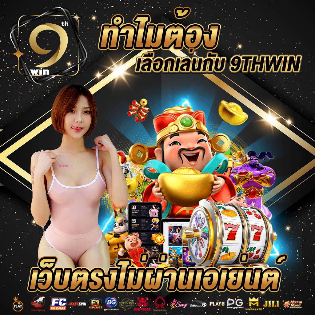 ทำไมต้องเลือกเล่นกับ 9thwin